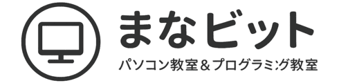 まなビット パソコン教室＆プログラミング教室